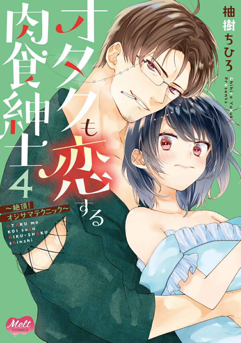 オタクも恋する肉食紳士 4 〜絶頂！オジサマテクニック〜