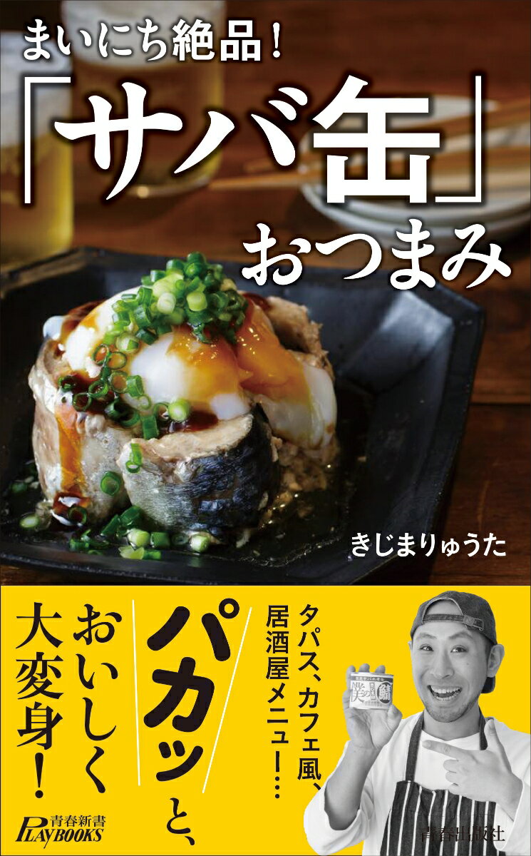 まいにち絶品！「サバ缶」おつまみ （青春新書プレイブックス） [ きじまりゅうた ]