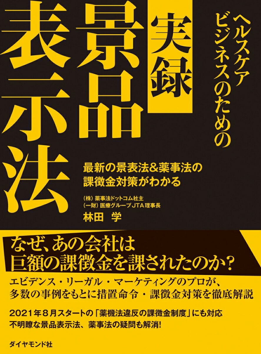 ヘルスケアビジネスのための実録 景品表示法