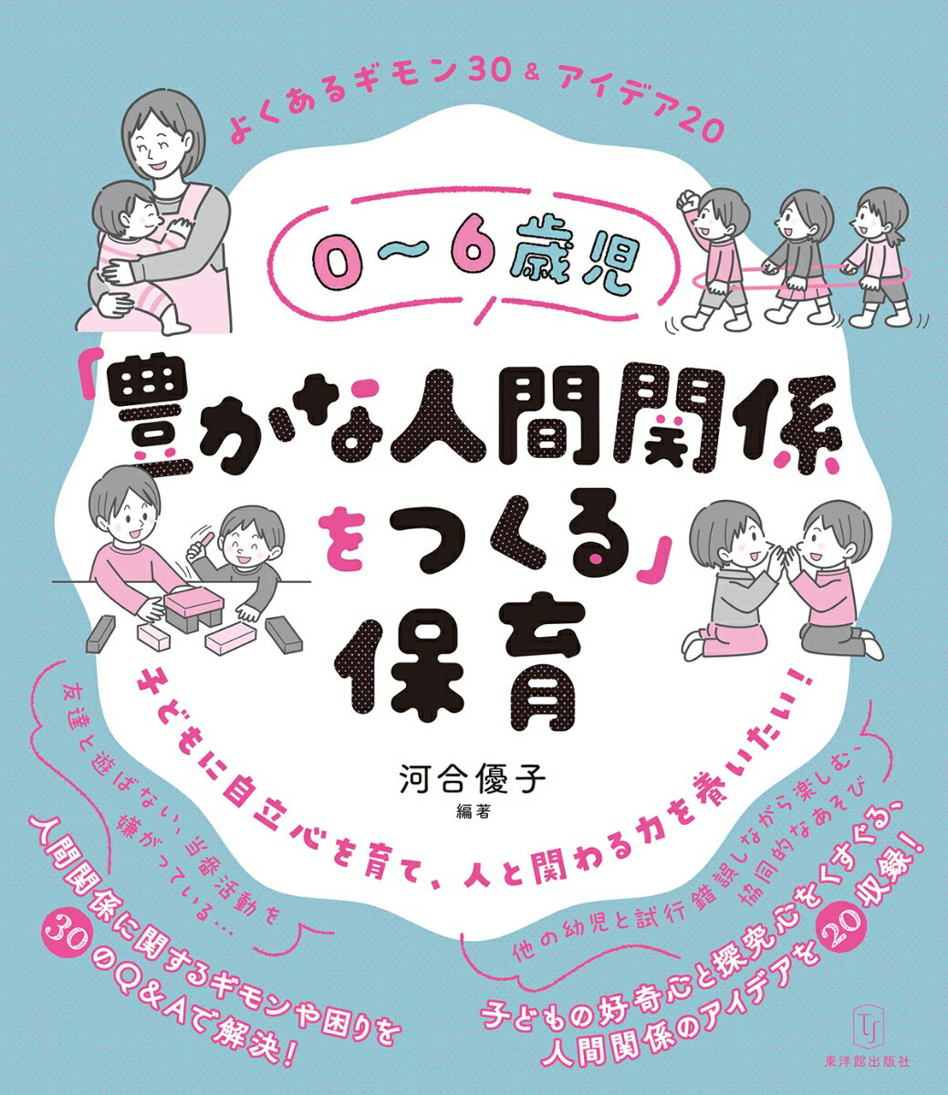 0〜6歳児「豊かな人間関係をつくる」保育