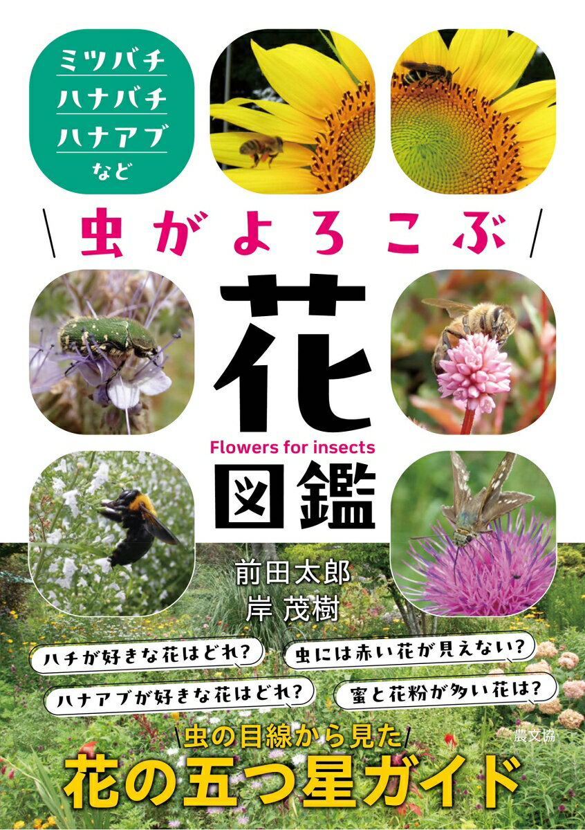 虫がよろこぶ花図鑑