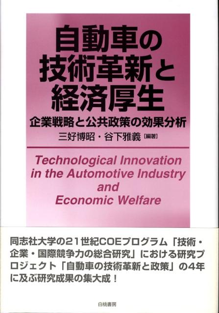 自動車の技術革新と経済厚生