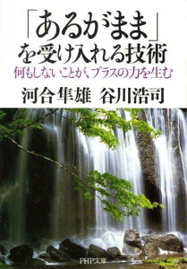 「あるがまま」を受け入れる技術