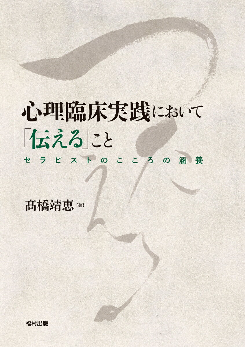 心理臨床実践において「伝える」こと