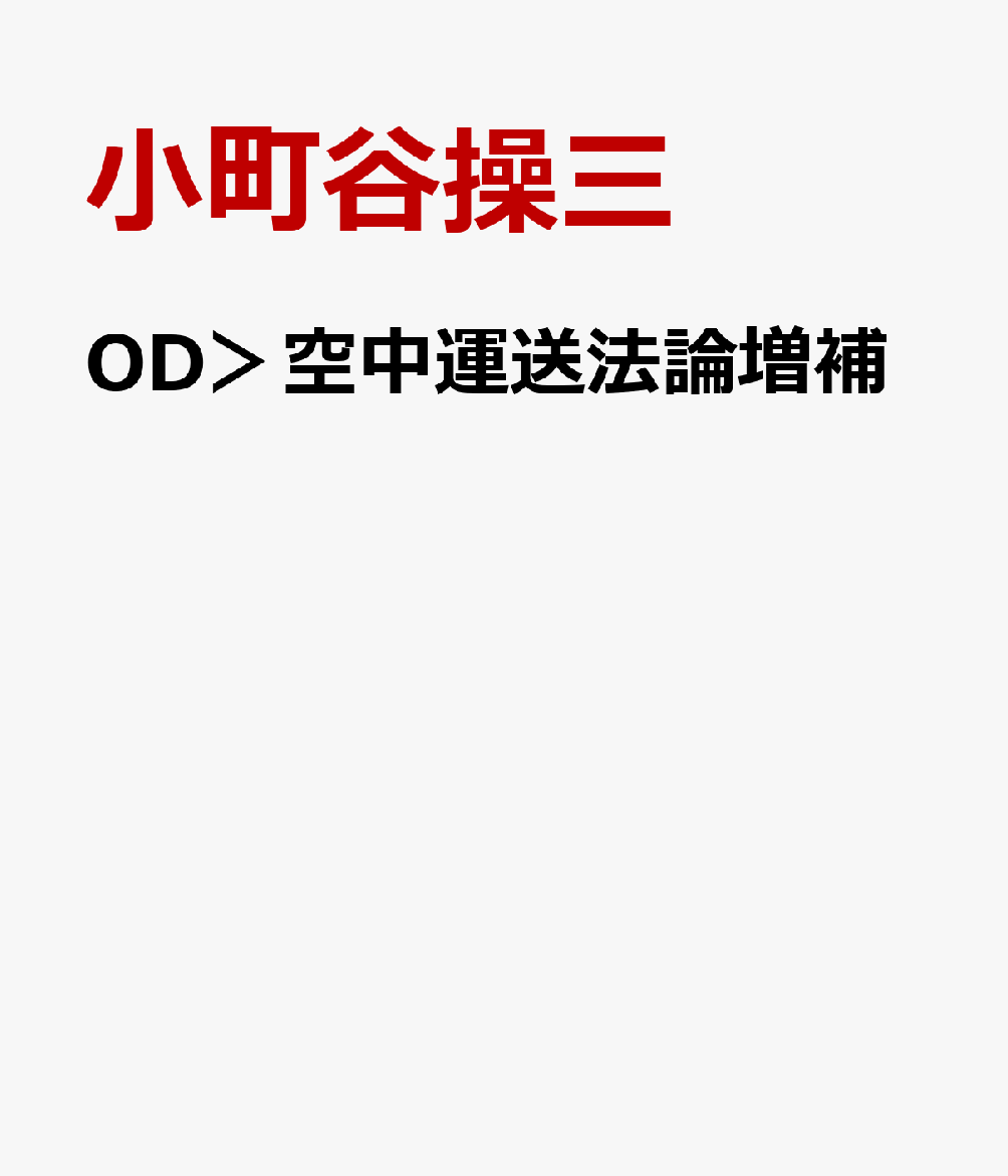 OD＞空中運送法論増補