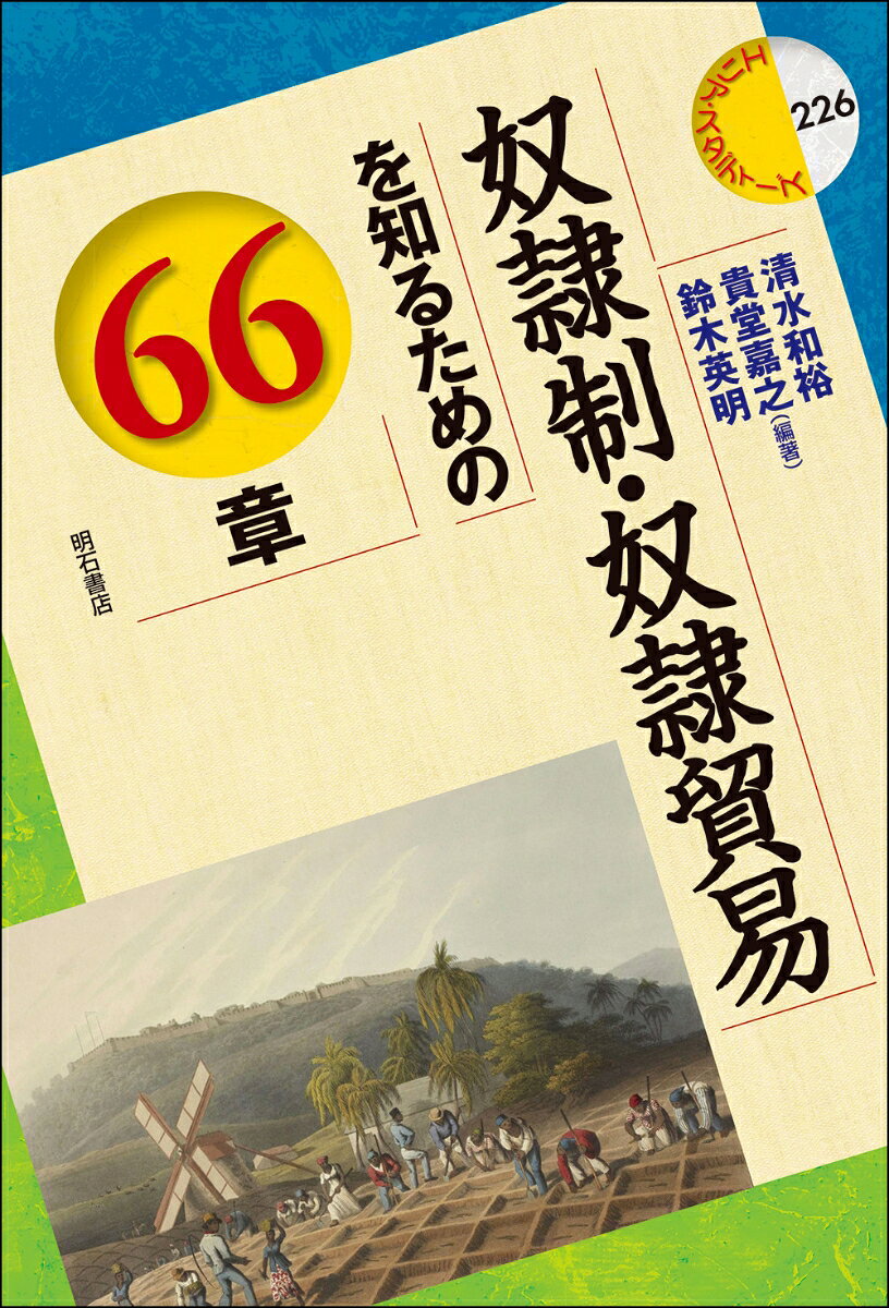 奴隷制・奴隷貿易を知るための66章