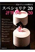 人気パティシエが教えるスペシャリテ20評判ガトー20 （旭屋出版mook）