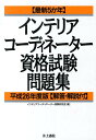 解答・解説付 インテリアコーディネーター試験研究会 井上書院サイシン ゴカネン インテリア コーディネーター シカク シケン モンダイシュウ インテリア コーディネーター シケン ケンキュウカイ 発行年月：2014年04月10日 ページ数：312p サイズ：単行本 ISBN：9784753021130 インテリア商品と販売の基礎知識／インテリア計画と技術の基礎知識 本 美容・暮らし・健康・料理 住まい・インテリア インテリアコーディネーター 科学・技術 建築学 資格・検定 インテリア関係資格