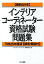 〈最新5か年〉インテリアコーディネーター資格試験問題集（平成26年度版） 解答・解説付 [ インテリアコーディネーター試験研究会 ]