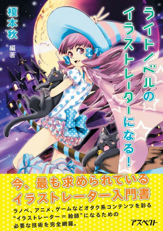 ライトノベルのイラストレーターになる！ ／榎本　秋 （アスペクト）