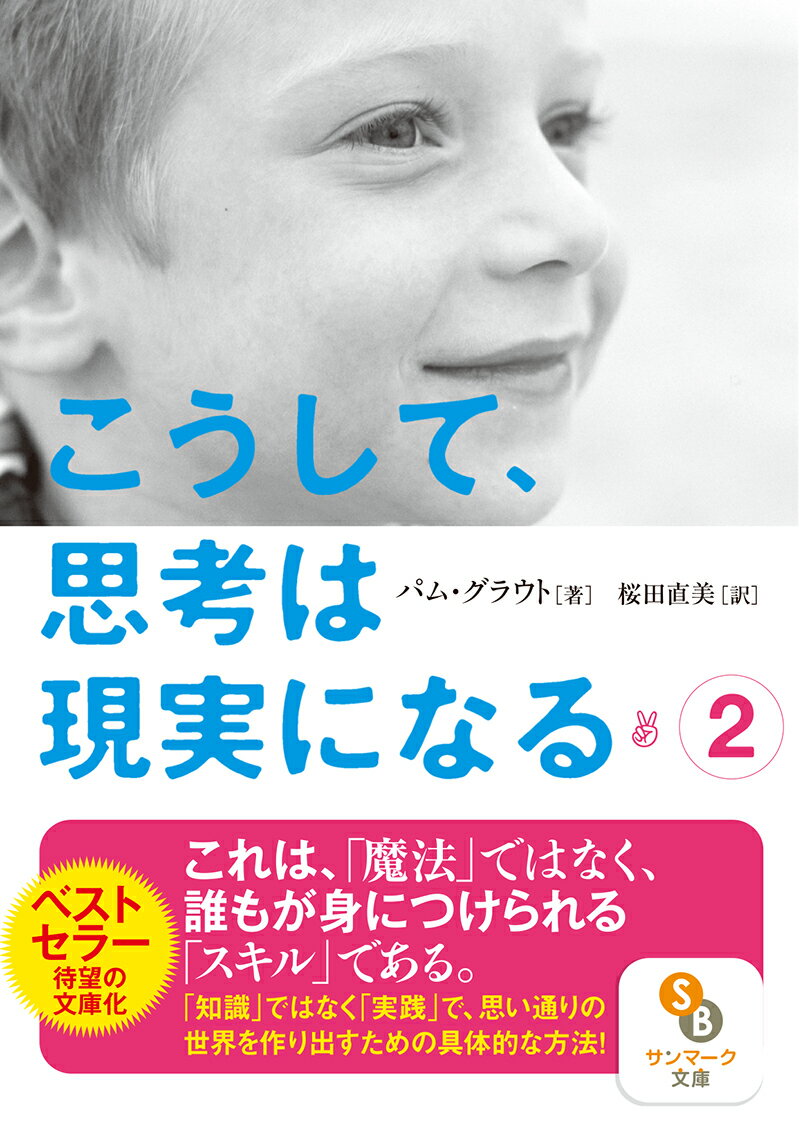 こうして、思考は現実になる（2）