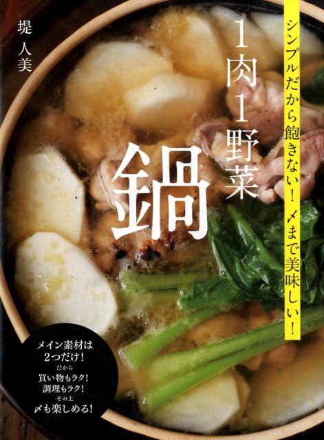 1肉1野菜鍋