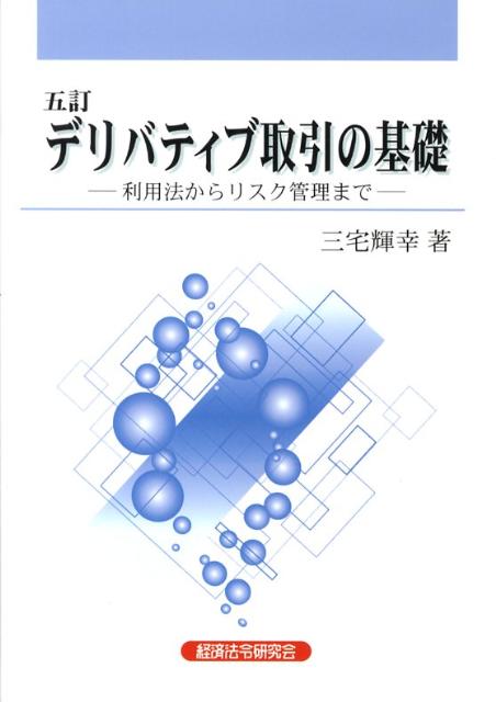 デリバティブ取引の基礎5訂
