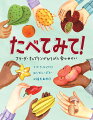 フリーダが野菜や果物を売りはじめたころ、スーパーマーケットにある青果は６５種類ほどでした。今では７００〜８００種類もあります。その多くはフリーダ社が紹介したものです。けれども、フリーダは、トマティーヨやアルファルファスプラウト、マンゴスチンやマルメロをアメリカに紹介しただけではありません。フリーダは、「見たことのない食べものを味わうって、わくわくする冒険なの。しかもおいしいのよ！」と、教えてくれたのです。