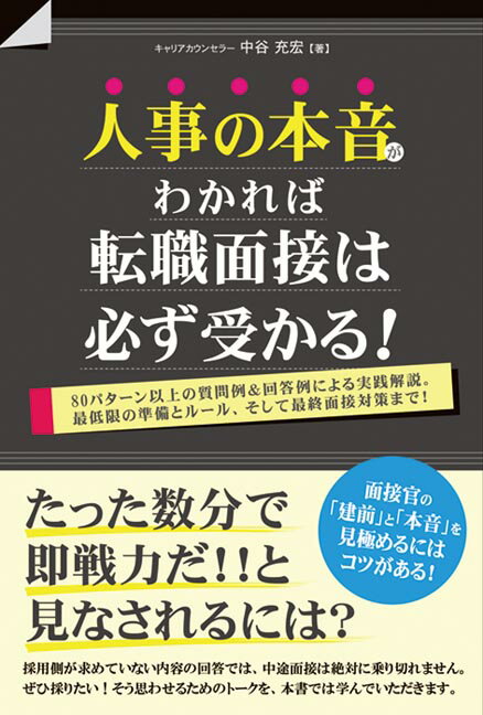 人事の本音がわかれば転職面接は必ず受かる！ [ 中谷充宏 ]