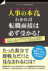 人事の本音がわかれば転職面接は必ず受かる！ [ 中谷充宏 ]