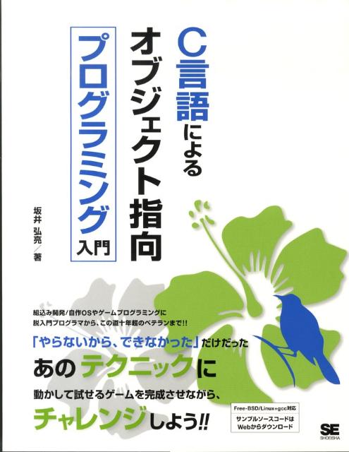 C言語によるオブジェクト指向プログラミング入門 最強の“秘術”ここに一挙公開！！ [ 坂井弘亮 ]