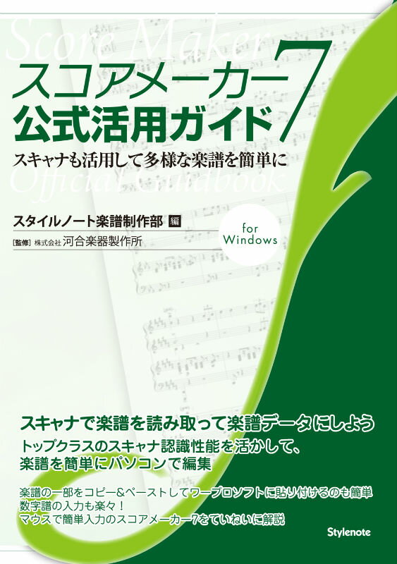 スコアメーカー7公式活用ガイド ス