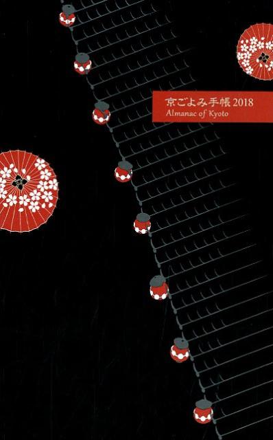 京ごよみ手帳〈楽〉（2018）