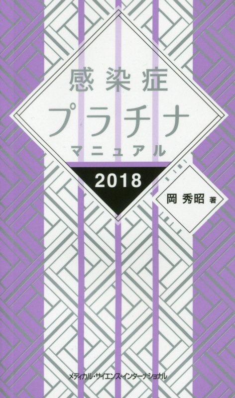 感染症プラチナマニュアル 2018