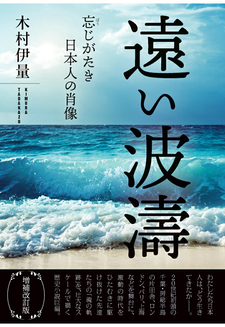 【POD】〈増補改訂版〉遠い波濤 忘じがたき日本人の肖像