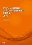 アルコール性肝障害(アルコール関連肝疾患)診療ガイド2022 [ 日本肝臓学会 ]