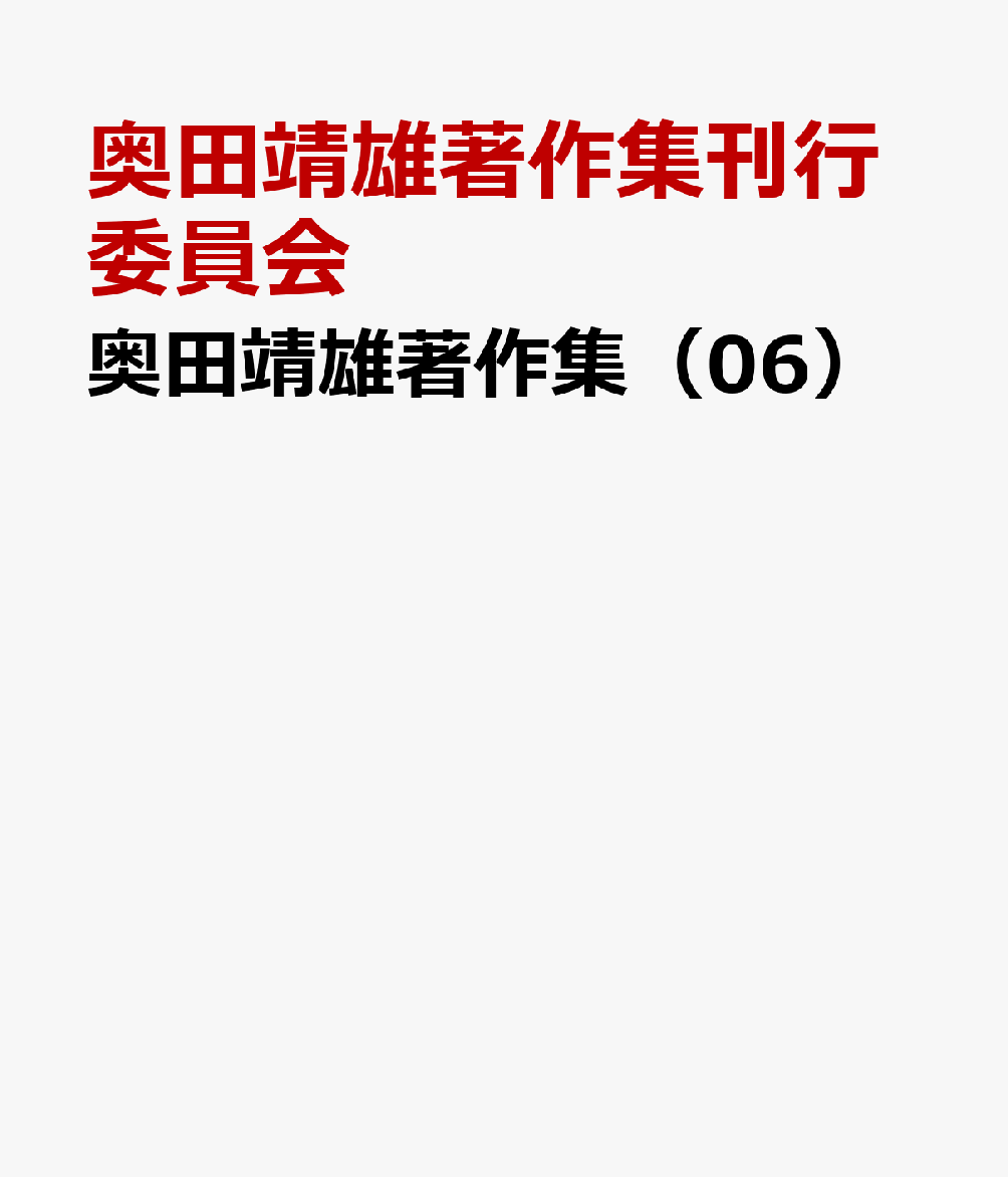 奥田靖雄著作集（06）