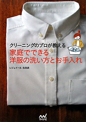 家庭でできる洋服の洗い方とお手入れ
