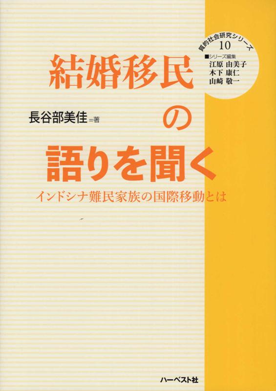 結婚移民の語りを聞く