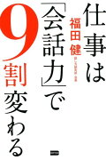 仕事は「会話力」で9割変わる