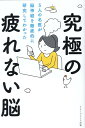 5人の名医が脳神経を徹底的に研究してわかった究極の疲れない脳 [ 内野勝行 ]