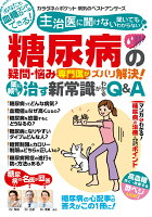 糖尿病の疑問・悩み専門医がズバリ解決！薬に頼らず治す新常識がわかるQ＆A