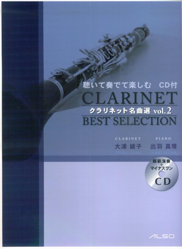 マイナスワンCD付　聴いて奏でて楽しむ　クラリネット名曲選