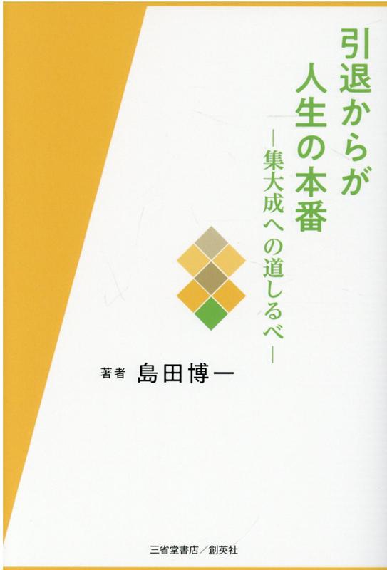 引退からが人生の本番　-集大成への道しるべー