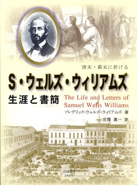 清末・幕末に於けるS・ウェルズ・ウィリアムズ生涯と書簡