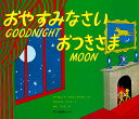 Goodnight　moon [ マーガレット・ワイズ・ブラウン ]