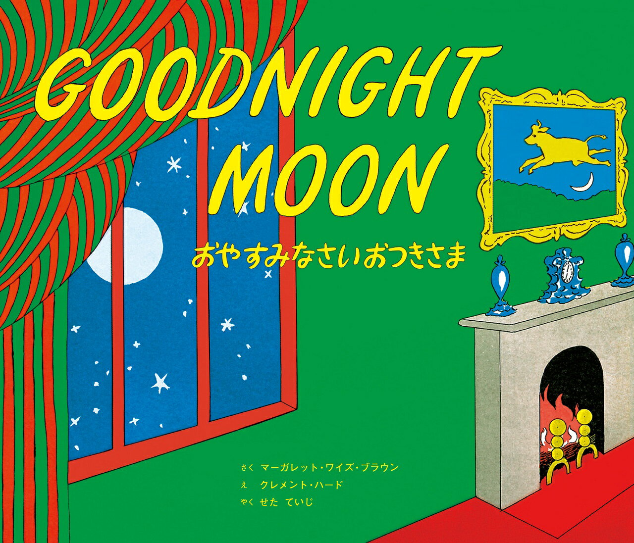 おやすみなさい おつきさま　Goodnight Moon