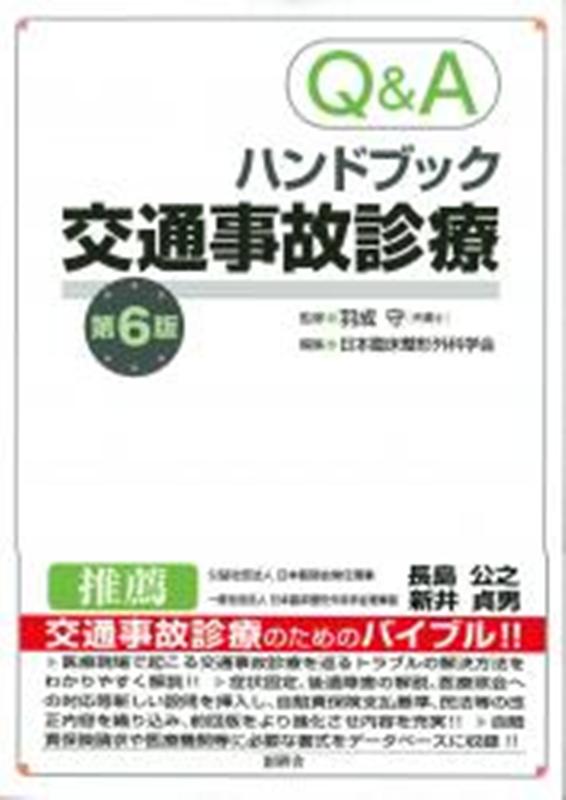 Q＆Aハンドブック交通事故診療第6版