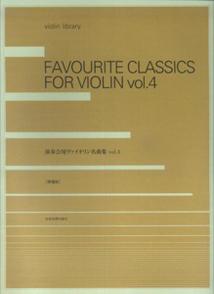 演奏会用ヴァイオリン名曲集（vol．4）増補版