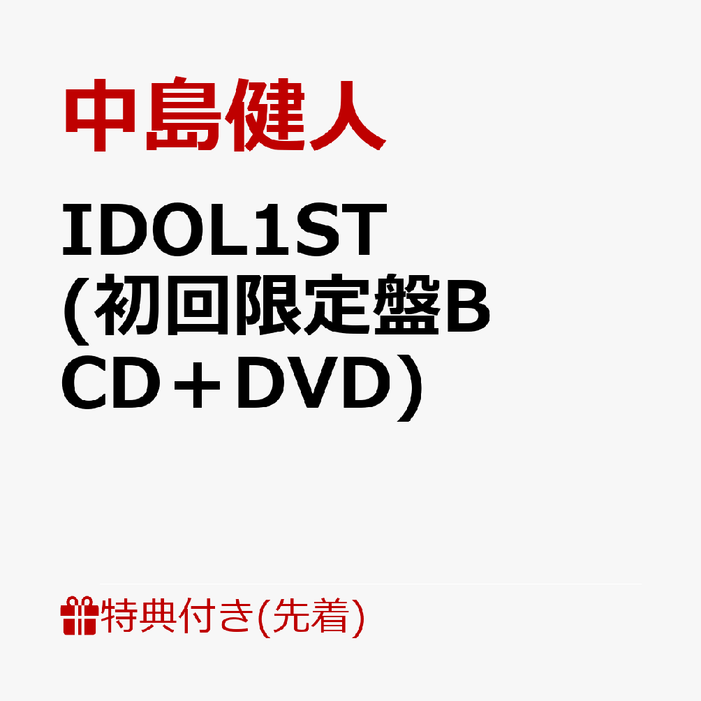 【先着特典】IDOL1ST (初回限定盤B CD＋DVD)(フォトカード（形態別絵柄）) [ 中島健人 ]のサムネイル