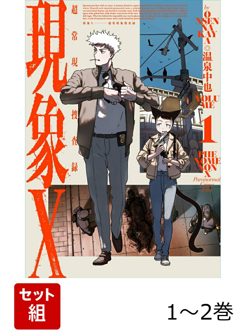 とある男性が、歩きタバコの火が自らの衣服に燃え移り、火だるまになり死亡した。
目撃者の証言からも事件性はなく、本件はただの事故として処理されるはずだった。
亜人の刑事・アナンが違和感に気づくまでは。

原因不明の連続焼死、住宅街のミイラ、冬に咲くヒマワリ。
報告される超常現象の裏に、"何かいる"--？
ネコ耳刑事とはぐれ者捜査官が挑む、超常のクライムサスペンス！