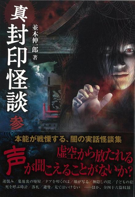 【バーゲン本】真封印怪談　参ー竹書房文庫