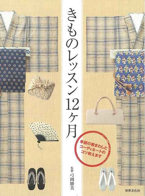 【バーゲン本】きものレッスン12ケ月
