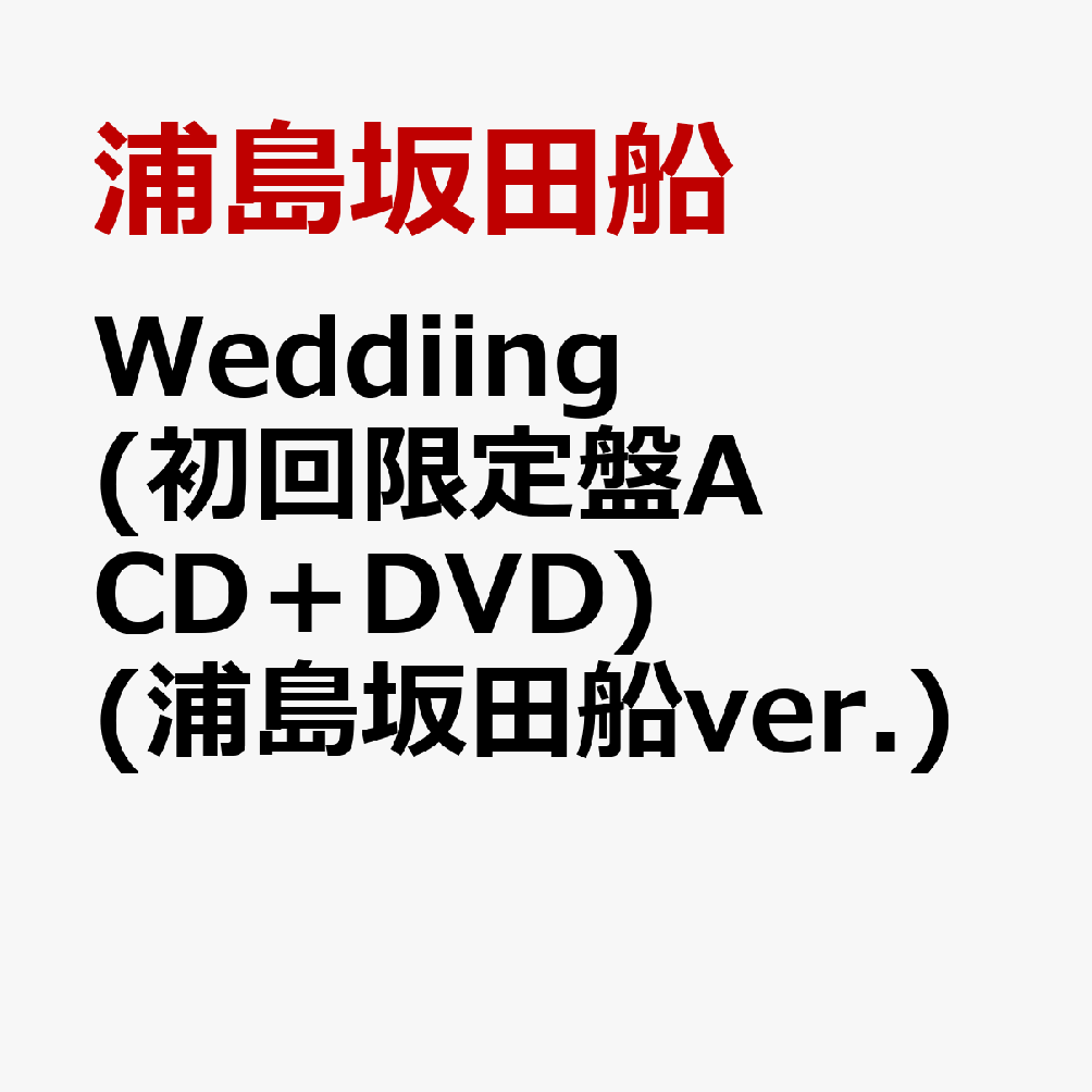 Weddiing (初回限定盤A CD＋DVD) (浦島坂田船ver.)