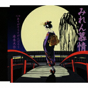 みれん慕情 C/W ありがとうとがんばろう