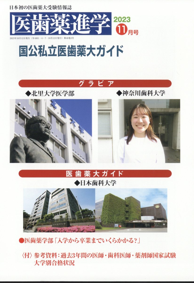 医歯薬進学 2023年 11月号 [雑誌]