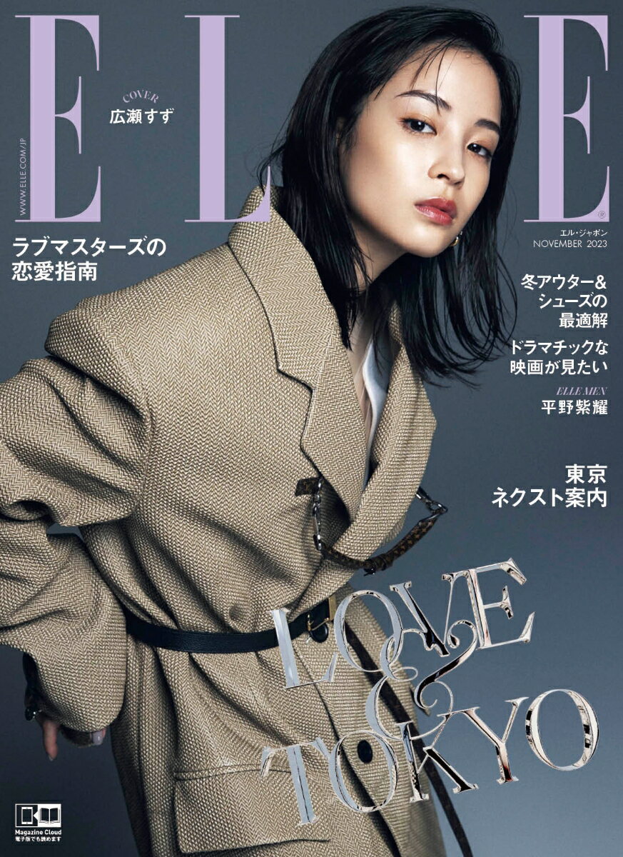 ELLE JAPON (エル・ジャポン) 2023年 11月号 [雑誌]