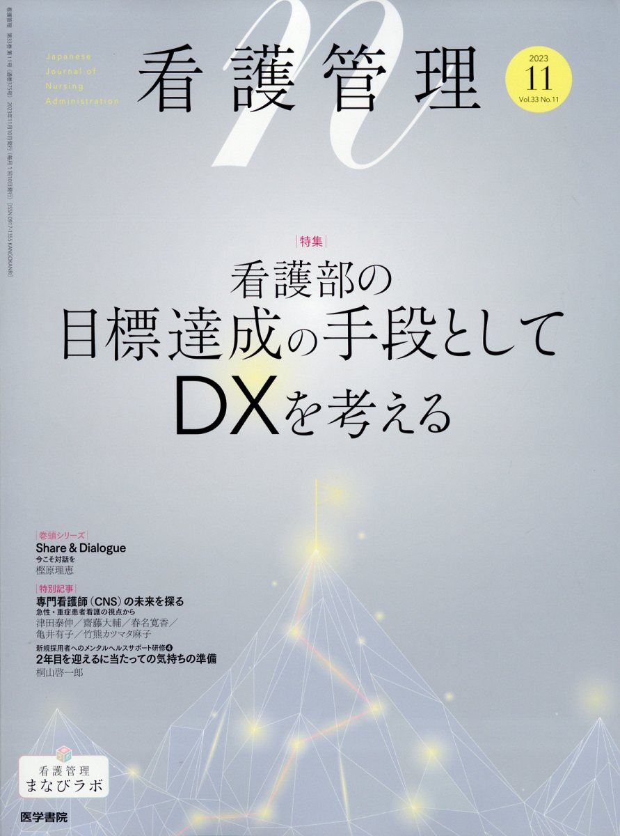 看護管理 2023年 11月号 [雑誌]