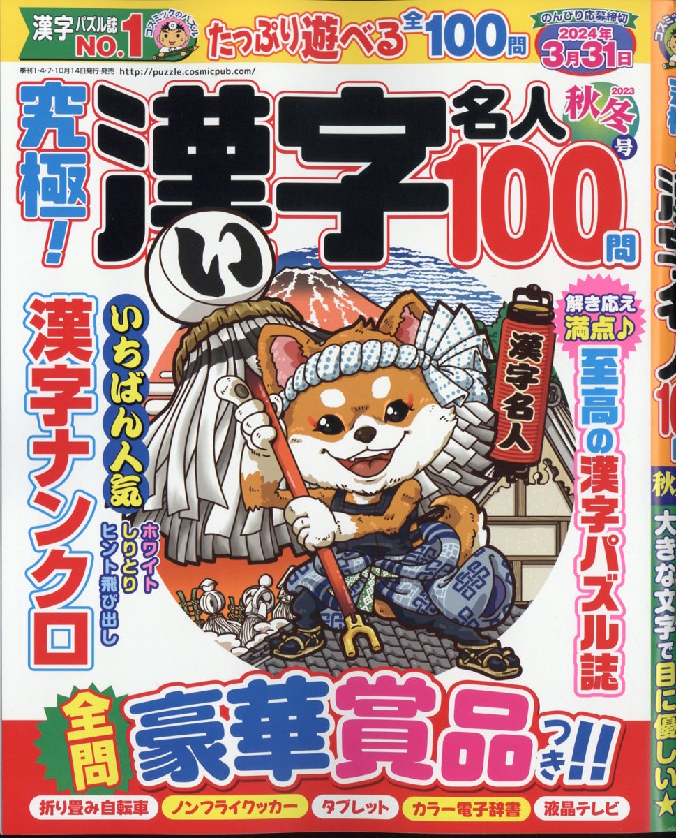 究極 ! 漢字名人 2023年 11月号 [雑誌]