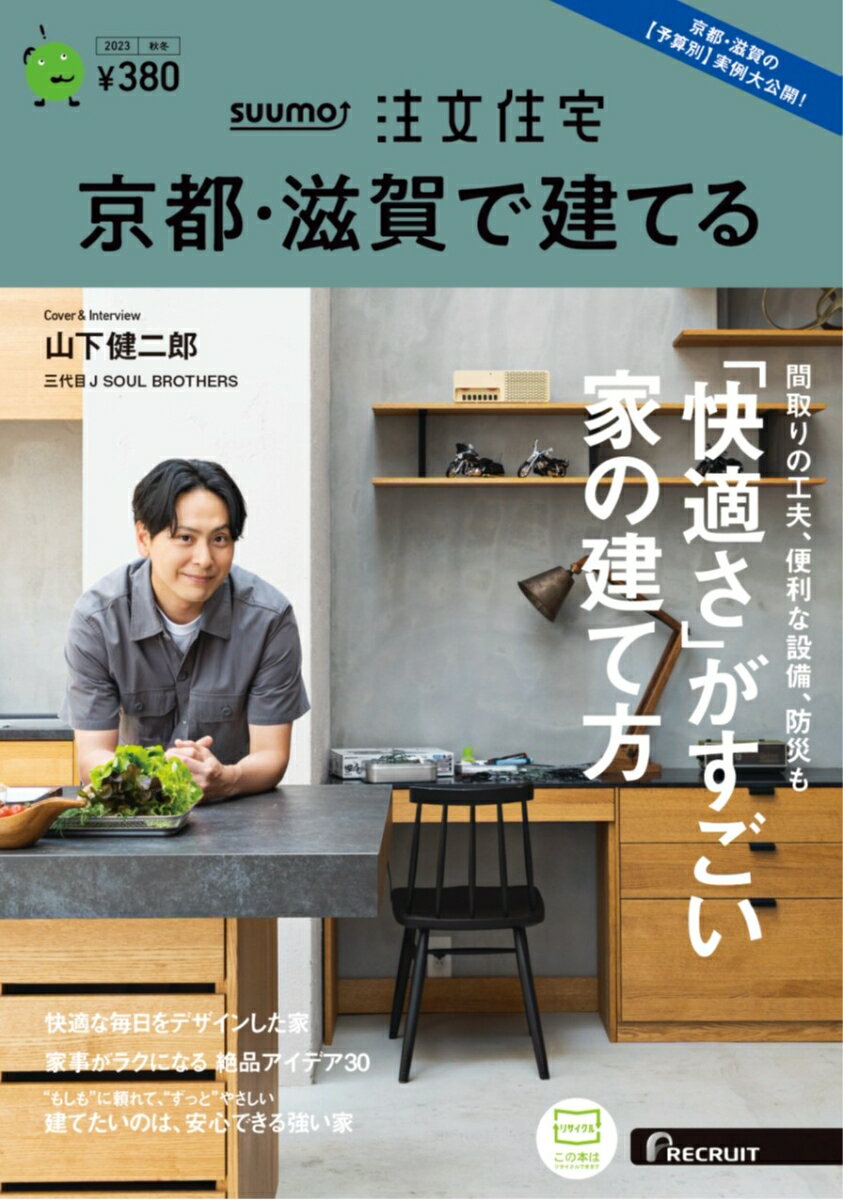 SUUMO注文住宅 京都・滋賀で建てる 2023秋冬号